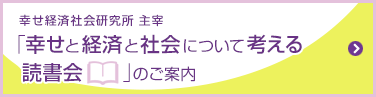 幸せと経済と社会について考える読書会