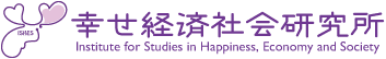 幸せ経済社会研究所