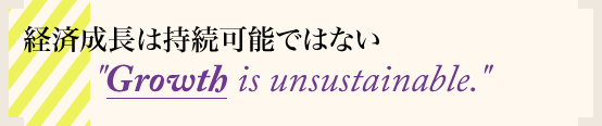 経済成長は持続可能ではない Growth is unsustainable.