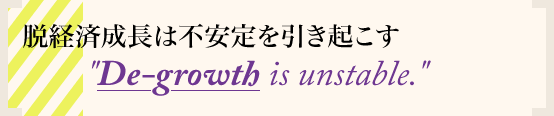 脱経済成長は不安定を引き起こす De-growth is unstable.