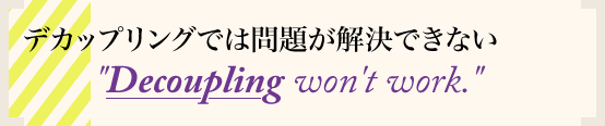 デカップリングでは問題が解決できない Decoupling won't work.