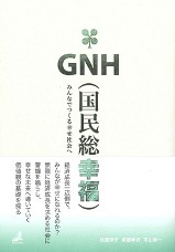 In Pursuit of Gross National Happiness -- Community-building in Koura Town, Shiga Prefecture