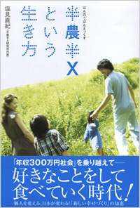 "Lifestyle of Half Farmer and Half X" (Japanese edition) by Naoki Shiomi, 2008 (Sony Magazines Inc.)