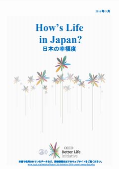 OECD『How's Life in Japan 日本の幸福度』、「子どもが親と一緒に過ごす時間」は、下位1/3
