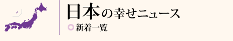 日本ニュース