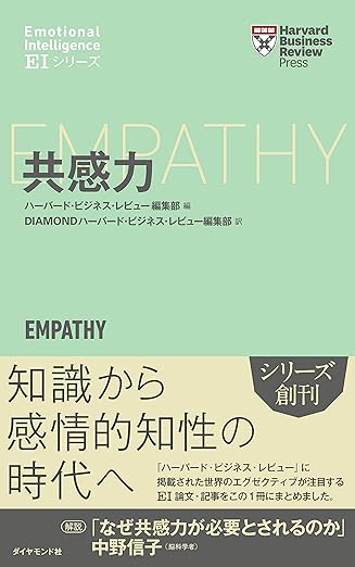 共感力（ダイヤモンド社）