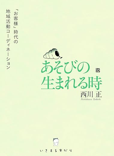 あそびの生まれる時 「お客様」時代の地域活動コーディネーション