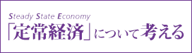 「定常経済」について考える