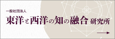 一般社団法人 東洋と西洋の知の融合研究所