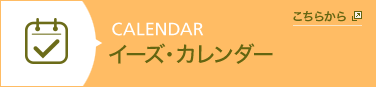 イーズ カレンダー