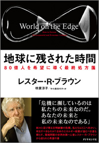 『地球に残された時間～80億人を希望に導く最終処方箋』レスター･ブラウン著