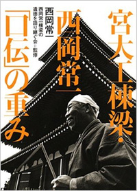 『宮大工棟梁・西岡常一「口伝」の重み』西岡常一著