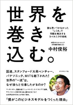 『世界を巻き込む。――誰も思いつかなかった「しくみ」で問題を解決するコペルニクの挑戦』中村俊裕著