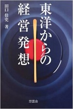 『東洋からの経営発想』田口佳史著