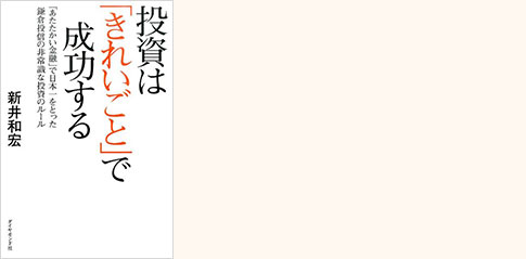 書影：『投資は｢きれいごと｣で成功する』