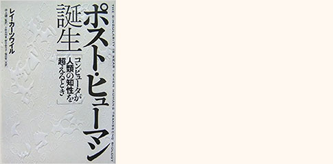 書影：『ポスト・ヒューマン誕生』