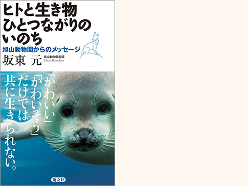 書影：『ヒトと生き物 ひとつながりのいのち 旭山動物園からのメッセージ』