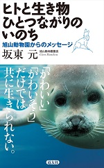 『ヒトと生き物 ひとつながりのいのち 旭山動物園からのメッセージ』坂東元著