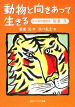 『動物と向きあって生きる 旭山動物園獣医・坂東元』坂東元著