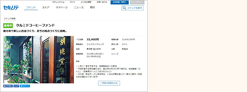 ミュージックセキュリティーズ株式会社のウェブサイトよりクルミドコーヒーファンド（募集は終了しています）