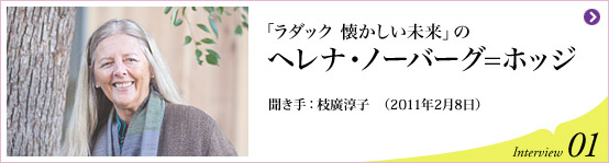 「ラダック　懐かしい未来｣のへレナ・ノーバーグ＝ホッジ 聞き手 枝廣淳子(2011年2月8日) Interview01