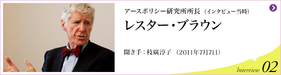 アースポリシー研究所所長 レスター・ブラウン 聞き手 枝廣淳子(2011年7月7日) Interview02