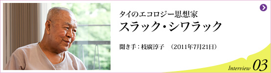 タイのエコロジー思想家 スラック・シワラック 聞き手 枝廣淳子(2011年7月21日) Interview03