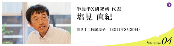 半農半X研究所 代表 塩見 直紀 聞き手 枝廣淳子(2011年8月29日) Interview04