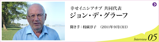 幸せイニシアチブ共同代表 ジョン・デ・グラーフ 聞き手 枝廣淳子 Interview05