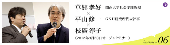 関西大学社会学部教授 草郷孝好 × ＧＮＨ研究所代表幹事 平山修一 × 枝廣淳子 (2012年3月20日オープンセミナー）Interview06