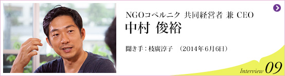 NPOコペルニク 共同創設者 中村 俊裕 聞き手 枝廣淳子 (2014年6月6日) Interview09