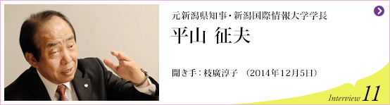 元新潟県知事・新潟国際情報大学学長　平山 征夫 聞き手 枝廣淳子 (2014年12月5日) Interview11