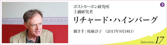 ポストカーボン研究所上級研究者 リチャード･ ハインバーグ　聞き手 枝廣淳子 (2017年9月18日) Interview17