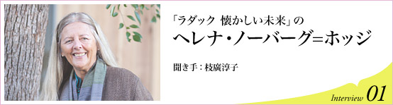 「ラダック　懐かしい未来｣のへレナ・ノーバーグ＝ホッジ 聞き手 枝廣淳子 Interview01