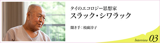 タイのエコロジー思想家　スラック・シワラック　聞き手 枝廣淳子　Interview03