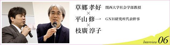 関西大学社会学部教授 草郷孝好氏 × ＧＮＨ研究所代表幹事 平山修一氏 × 枝廣淳子　Interview06