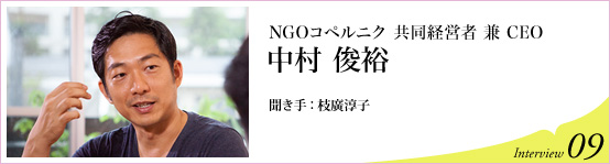 NGOコペルニクの共同創設者 兼 CEO中村俊裕　聞き手 枝廣淳子　Interview09