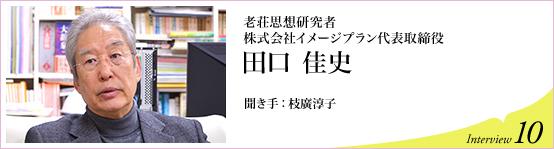 老荘思想研究者、株式会社イメージプラン代表取締役社長　田口佳史　聞き手 枝廣淳子　Interview10