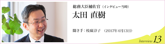 総務大臣補佐官　太田直樹　聞き手 枝廣淳子　Interview13