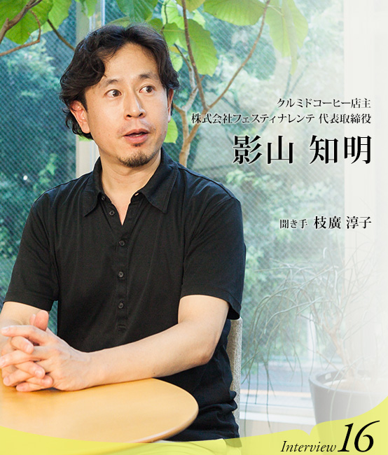 クルミドコーヒー店主、株式会社フェスティナレンテ 代表取締役 影山知明　聞き手 枝廣淳子　Interview16