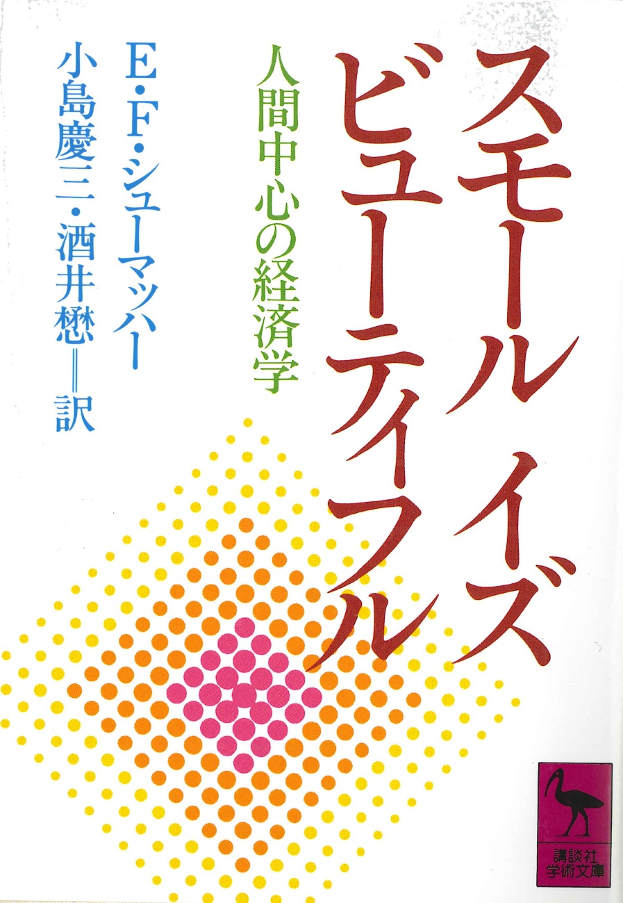 スモール　イズ　ビューティフル