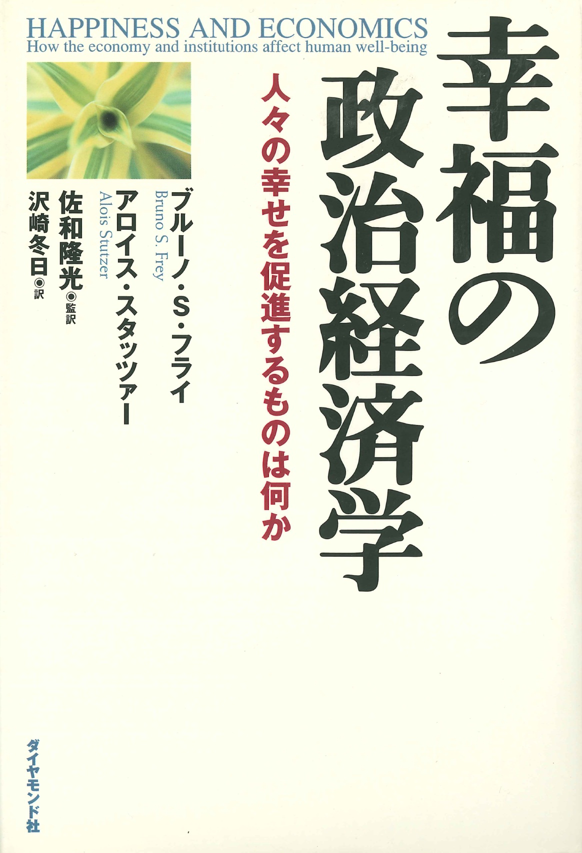 幸福の政治経済学―人々の幸せを促進するものは何か