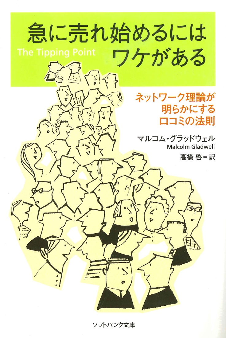 急に売れ始めるにはワケがある～ネットワーク理論が明らかにする口コミの法則