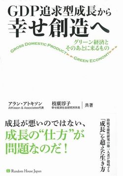 GDP追求型成長から幸せ創造へ