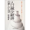 「人口減少経済」の新しい公式―「縮む世界」の発想とシステム