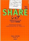 シェア〈共有〉からビジネスを生みだす新戦略