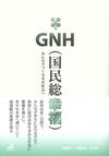 ＧＮＨ（国民総幸福）みんなでつくる幸せ社会へ