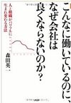 こんなに働いているのに、なぜ会社は良くならないのか？