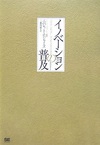 イノベーションの普及