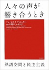 人々の声が響き合うとき